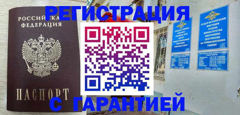 купить прописку в Бирске