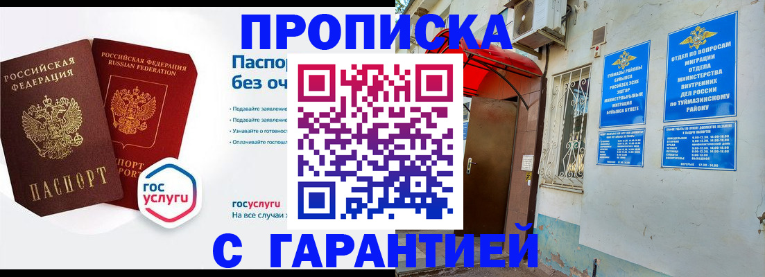 прописка законно в Бирске